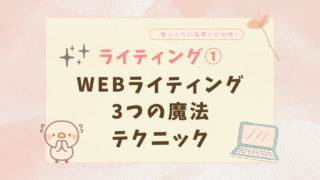 WEBライティング　魔法　テクニック