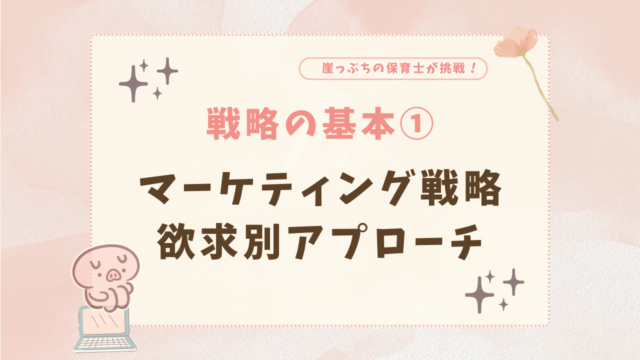 マーケティング　戦略　欲求別アプローチ