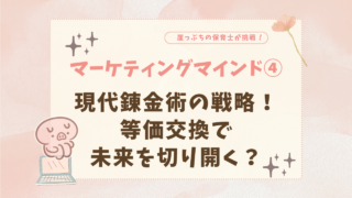 現代錬金術　等価交換　マーケティング