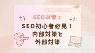 SEO　対策　内部　外部