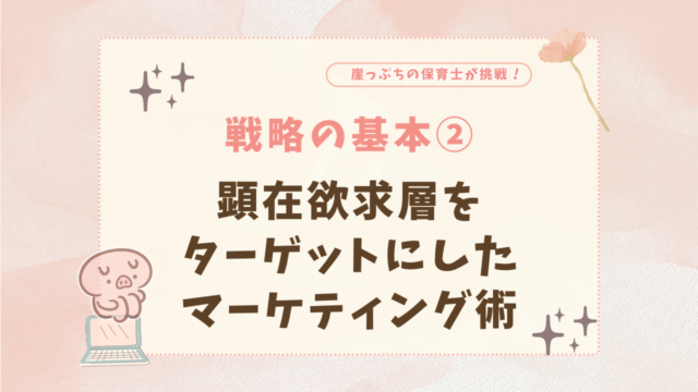 顕在欲求層　マーケティング　戦略