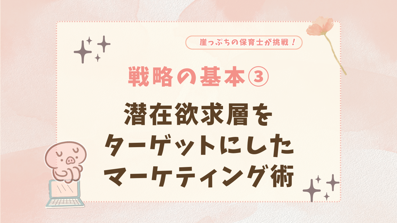 潜在欲求層　マーケティング　戦略