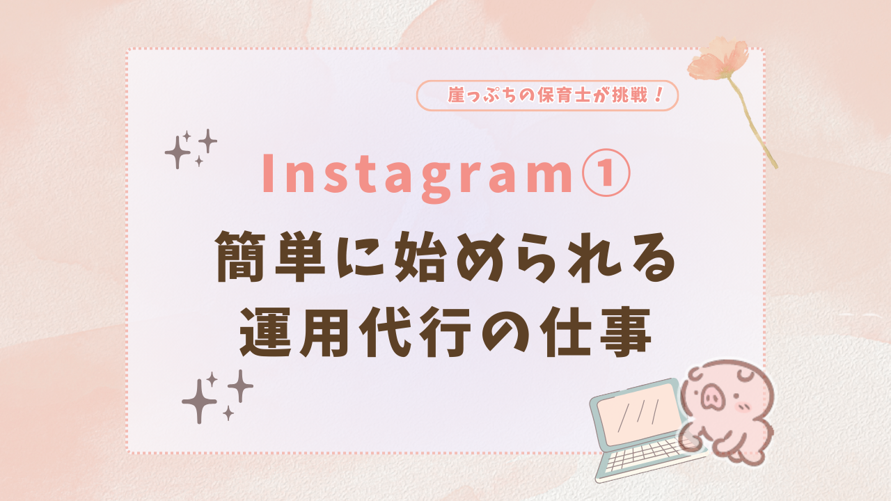 インスタグラム　運用代行　仕事