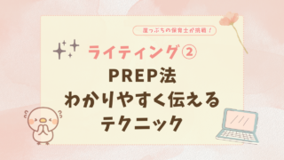 PREP法　書き方　話し方