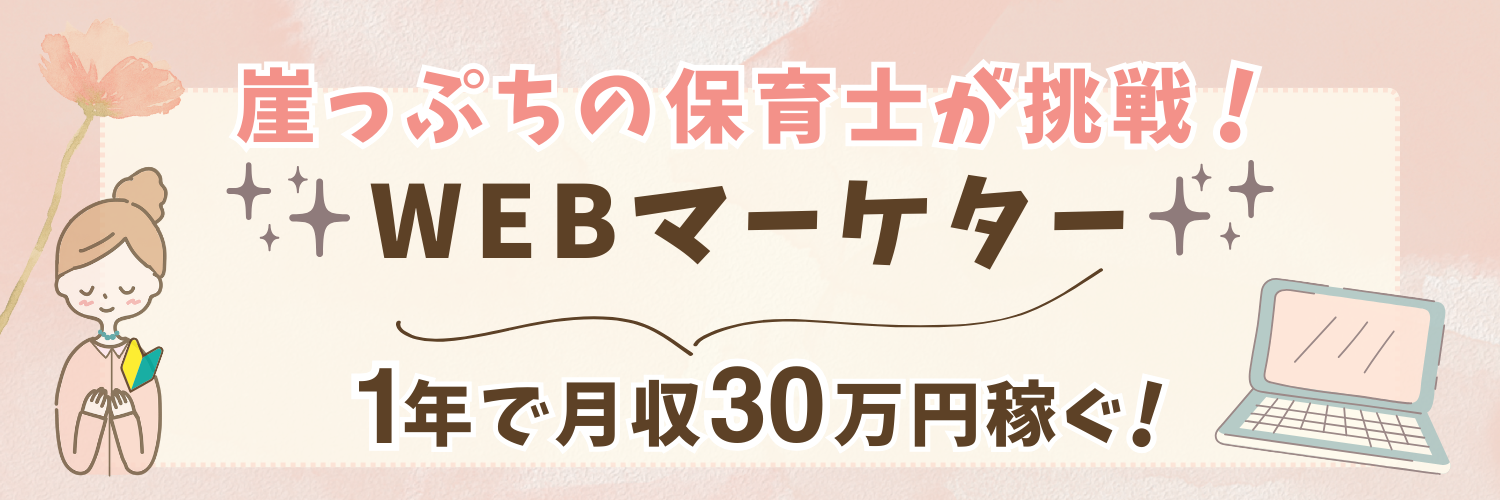 保育士　WEBマーケター　　　　　1年