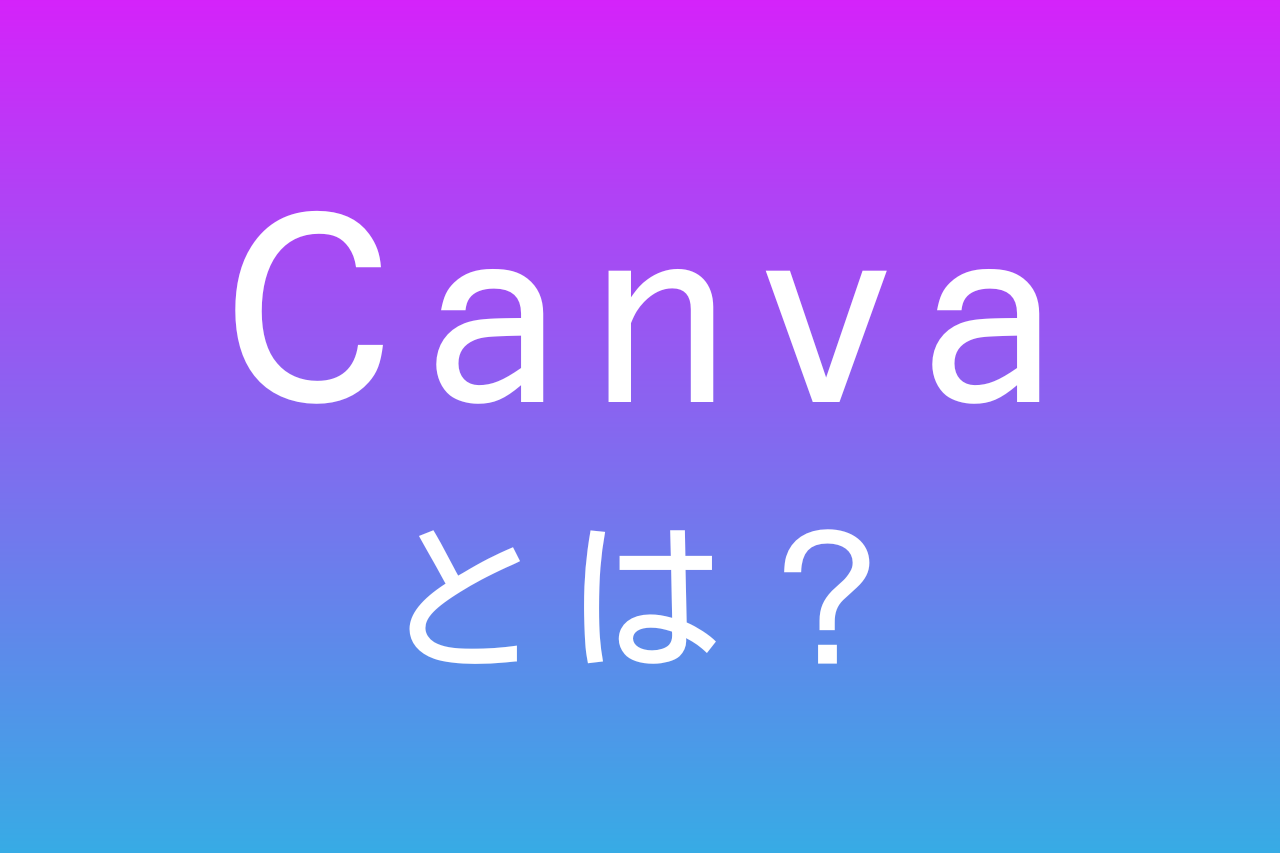 Canva　アイキャッチ　画像