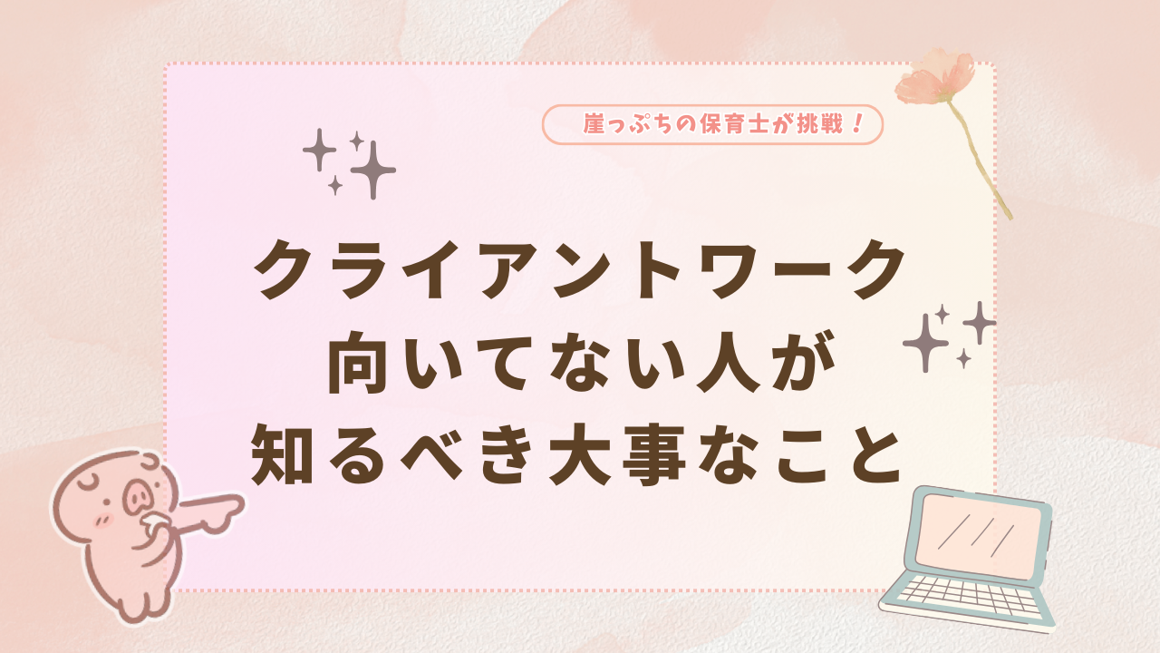 クライアントワーク　向いてない人　大事なこと