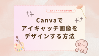 Canva　アイキャッチ　画像