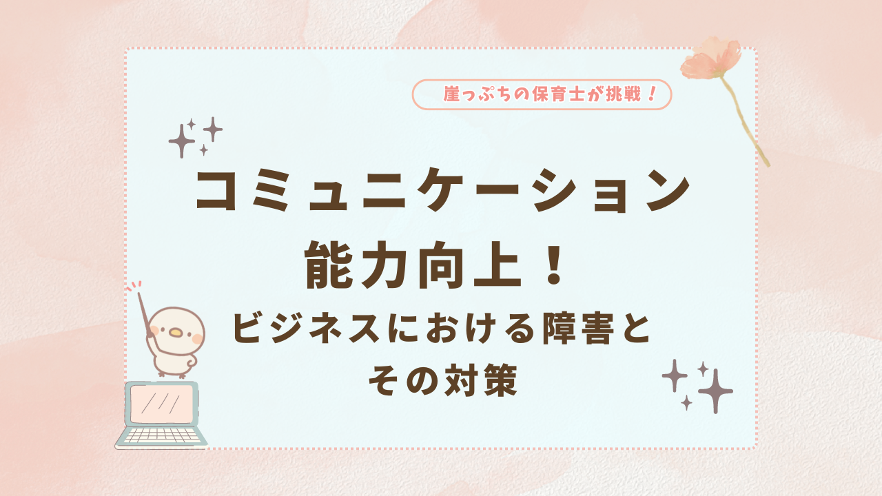 コミュニケーション能力　向上　障害